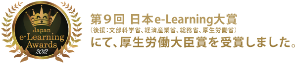 第９回日本e-Learning大賞　厚生労働大臣賞を受賞